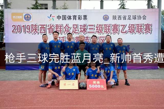 枪手三球完胜蓝月亮 新帅首秀遭遇当头棒喝